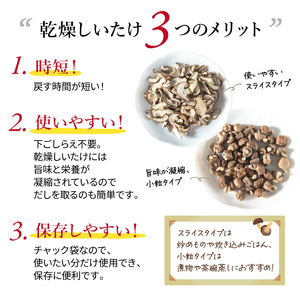 干ししいたけ 計200g 国産 しいたけ スライスタイプ 