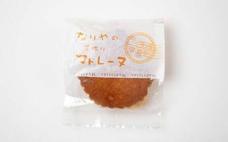 北海道福島町 なりやの手作りマドレーヌ（10個入り） FKT006