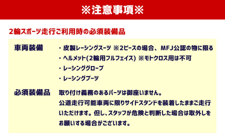 SPA直入コース スポーツ走行 2輪チケット 1本券×10枚【ライセンス会員限定】 二輪車専用