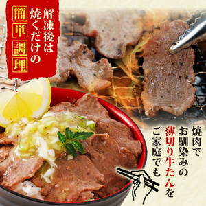 【特製塩だれ漬け】訳あり 薄切り 牛タン合計840g(420g×2袋) 牛タン【AIS022】