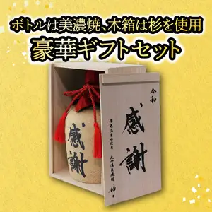 大分芋焼酎神々「感謝」陶器ボトル H03006