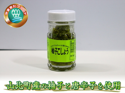 とれたて山ちゃん味噌と加工品【 味噌 柚子味噌 唐辛子味噌 にんにく味噌 柚子胡椒 こんにゃく 自家栽培 自家製造 詰め合わせ 神奈川県 山北町 】