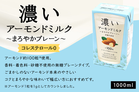 濃いアーモンドミルク1000ml 3種×各2本（たっぷり食物繊維・香ばしロースト・まろやかプレーン） 47-AG