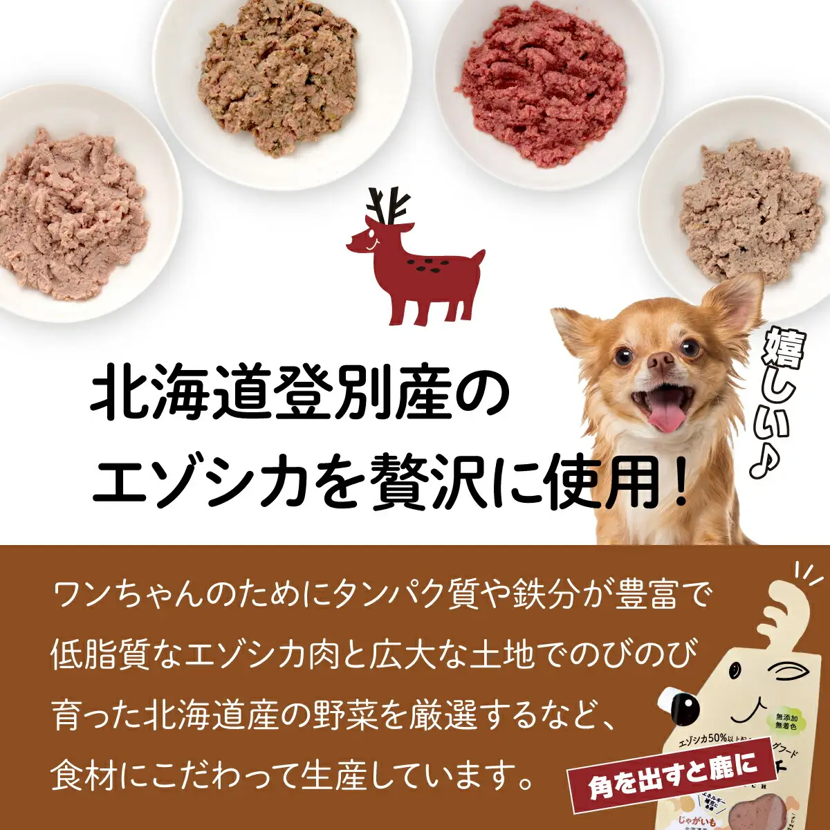 登別産エゾシカ肉のドッグフード【エゾリッチ】4種食べ比べセット