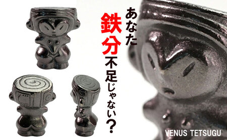 ビーナス鉄偶 1体 南部鉄器 鉄偶 鉄分補給 鉄玉 雑貨 小物 壱鋳堂 日本製 土偶 ビーナス キャラクター オブジェ 置物 インテリア おしゃれ かわいい キッチン雑貨 伝統工芸品 工芸品 民芸品 盛岡名産 ギフト 贈り物 プレゼント お祝い 贈答用 ユニーク 芸術 趣味 飾り 岩手県 盛岡市 東北 岩手 盛岡 株式会社壱鋳堂