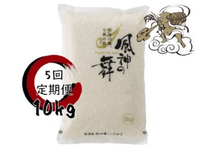 【令和7年産】【5回定期便】風を宿命として農に生きる「風神の舞」コシヒカリ 10kg（5kg×2袋） 白米 精米 新潟県 米 こめ コメ 1W02135