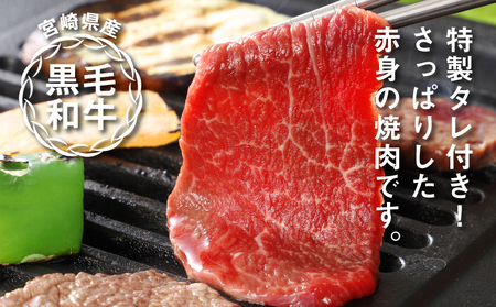 宮崎県産黒毛和牛 赤身焼肉用800gと焼肉のたれセット  K16_0008_1