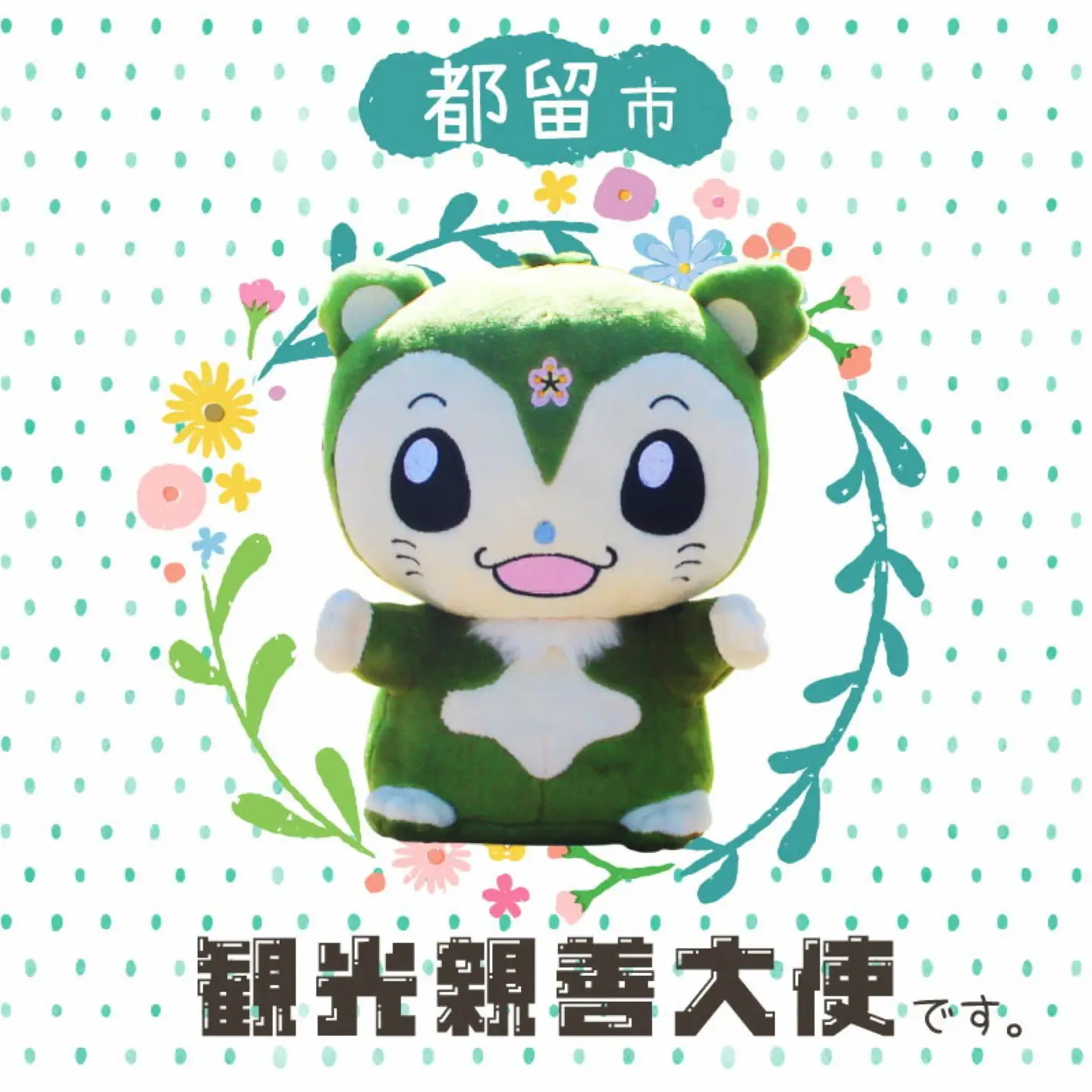 山梨県都留市のキャラクター『つるビー』ぬいぐるみセット