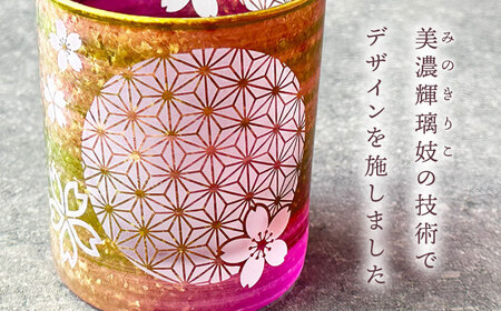 美濃輝璃妓 ロックグラス 『桜』【丸モ高木陶器】食器 グラス 酒器 [TBA195]