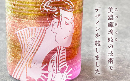 美濃輝璃妓 ロックグラス 『写楽』【丸モ高木陶器】食器 グラス 酒器 [TBA196]
