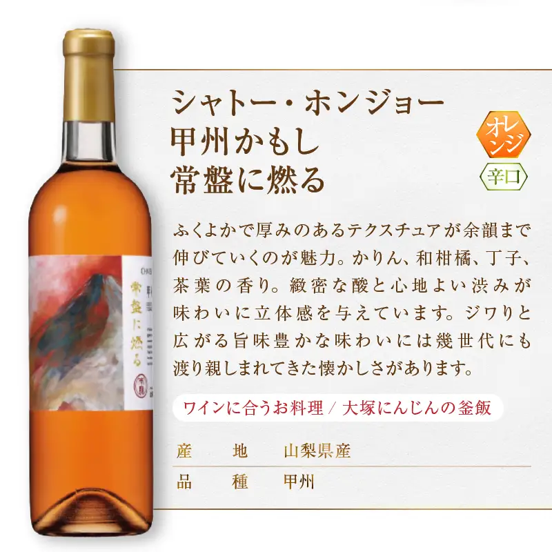 大ブーム中！オレンジワイン飲み比べ ～ケアフィットファームワイン シャトーホンジョー～（MG）C-689