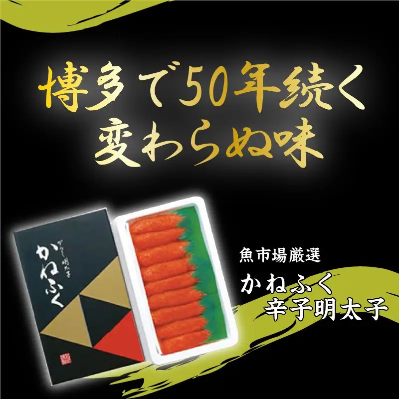 魚市場厳選 かねふく辛子明太子（1本もの 400g）【A2-107】