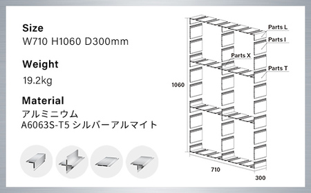 アルミ家具グリッドシェルフ350mmグリッド3列×2段(部材) / ふるさと納税 アルミ家具 家具 シェルフ あるみ アルミユニットシェルフ 本棚 オーディオラック 収納棚 アルミ製家具 組立 千葉県 木更津市 KCI009