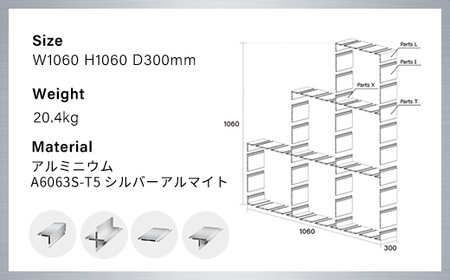 アルミ家具グリッドシェルフ350mmグリッド3列×2段×1段(部材) / ふるさと納税 アルミ家具 家具 シェルフ あるみ アルミユニットシェルフ 本棚 オーディオラック 収納棚 アルミ製家具 組立 千葉県 木更津市 KCI011