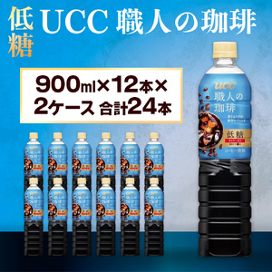 UCC 職人の珈琲 コーヒー ボトル 900ml×12本×2ケース 低糖 微糖 ペットボトル 滋賀 愛荘