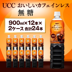 UCC おいしいカフェインレス コーヒー ボトル 900ml×12本×2ケース 無糖 ペットボトル 滋賀 愛荘