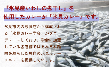 【洋食屋ハロー】氷見カレー 4個 