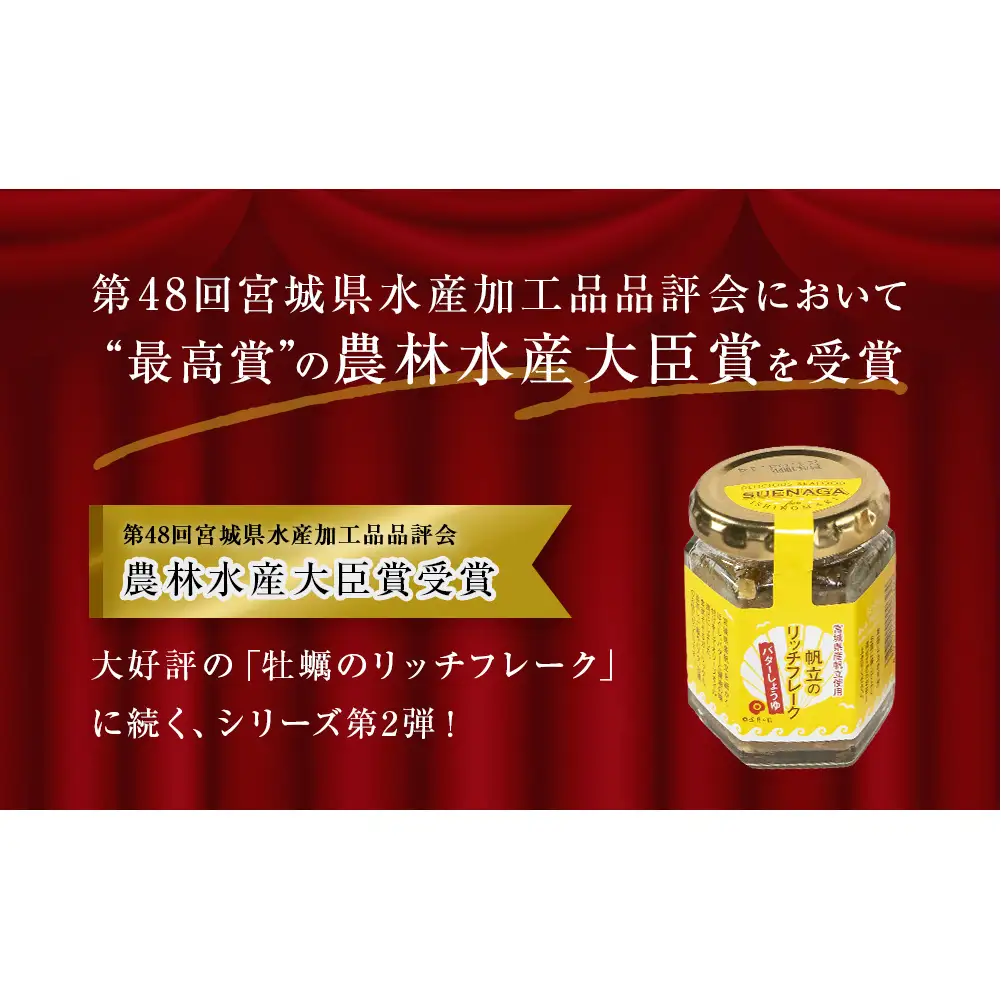 帆立のリッチフレーク ＜バターしょうゆ＞×3個　【農林水産大臣賞】