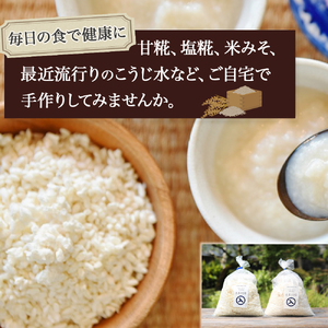 井上糀店の米糀（こうじ）（1kg入りｘ2袋） 米糀 国産米 醤油 麹 手作り 発酵 ／Lik-B10