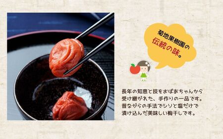 昔ながらの美味しい梅干し 220g×4個 880g【菊地合名会社】