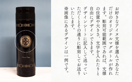 【北海道平取町アイヌ工芸伝承館限定】アイヌ文様入りオリジナルマグボトル【NO.15】 BRTA009-15