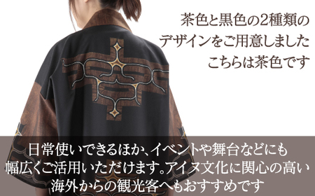 【二風谷アイヌクラフト】アイヌ法被（茶） BRTA022