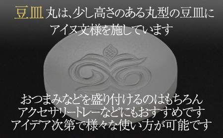【二風谷アイヌクラフト】イサプテ～豆皿～丸 BRTA030
