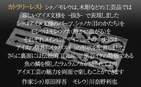【二風谷アイヌクラフト】イサプテ～カトラリーレスト～2枚セット BRTA032