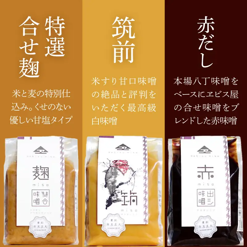 創業100年の伝統の味「ヱビス味噌」食べ比べセット【A5-467】