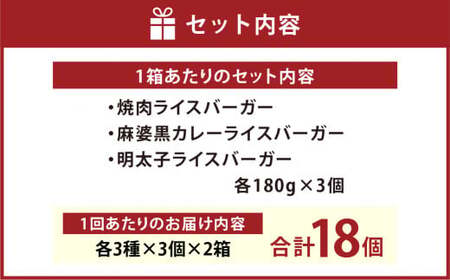 【3ヶ月定期便】コメコメバーガーオリジナル 冷凍高森米ライスバーガー 9個セット×2箱 計18個