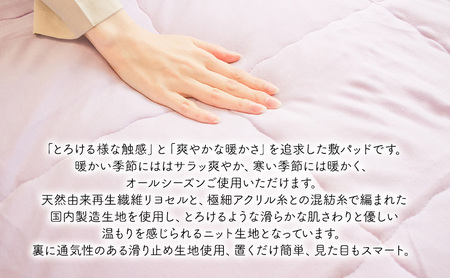 ほっとろ～り触感 とろけるあったかズレない敷パッド 100×200cm　 寝具 とろける様な触感 オールシーズン 滑らかな肌さわり 優しい温もり  ライトパープル
