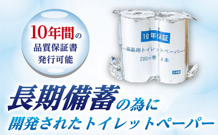 10年保証 備蓄用トイレットペーパー 200m 4ロールBOX LT-103 【グレイジア株式会社】 [ATAC038]