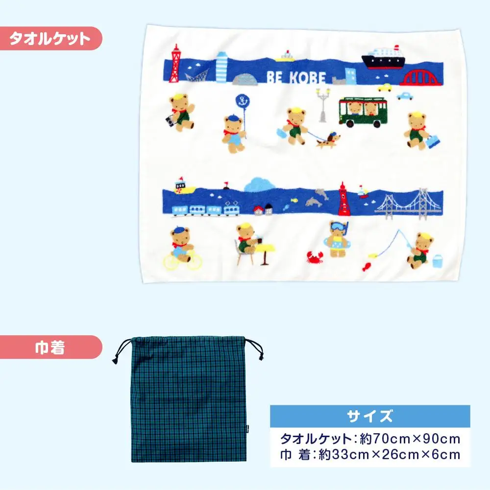 【神戸市ふるさと納税限定】ファミリアのタオルケット ファミリア