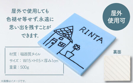 【美濃焼】 オーダーメイドタイル メモリアルタイル 150×150mm 【エクシィズ】[TBK005]
