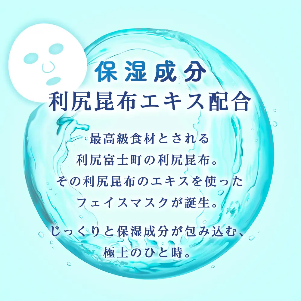 利尻昆布エキス配合 フェイスマスク 20袋(1袋1枚入り)