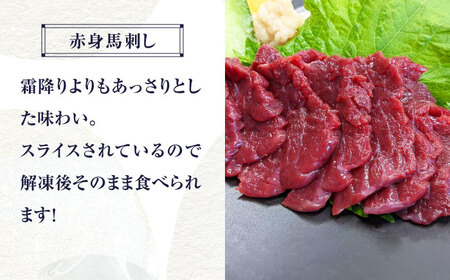 【純国産】熊本の味 「桜」 馬刺し 晩酌セット (赤身・ユッケ) 約250g タレ付【有限会社 九州食肉産業】[ZDQ143]