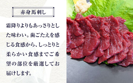 【12回定期便】 【純国産】熊本の味 「桜」 馬刺し 晩酌セット (赤身・ユッケ) 約250g タレ付【有限会社 九州食肉産業】[ZDQ146]