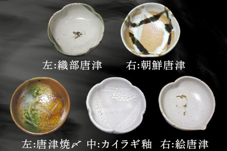 唐津焼 向付セット(朝鮮唐津/絵唐津/織部唐津/唐津焼〆/カイラギ釉の5点) 器 陶器 食器 小皿 おしゃれ かわいい おもてなし ギフト