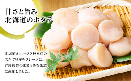 北海道オホーツク産 ホタテほぐしみ水煮 缶詰105g×6缶［海洋食品］【 ホタテ 帆立 ほたて ほたて缶 帆立缶 缶詰 惣菜 加工食品 魚貝類 北海道 オホーツク 枝幸】
