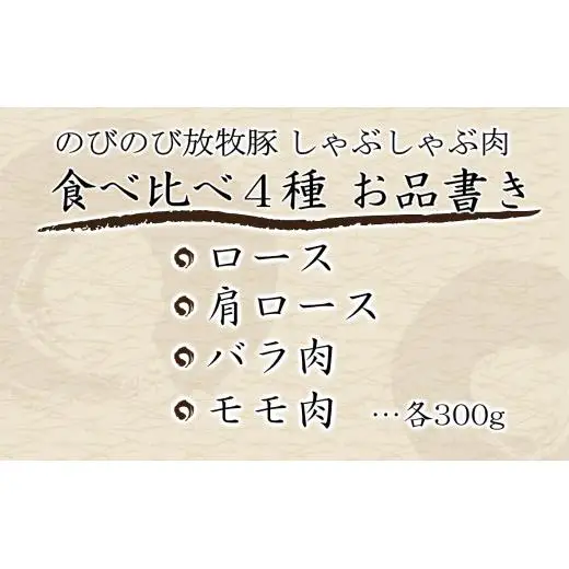 大月のびのび放牧豚【しゃぶしゃぶ食べ比べセット1200g】ロース・肩ロース・バラ・モモ各300g