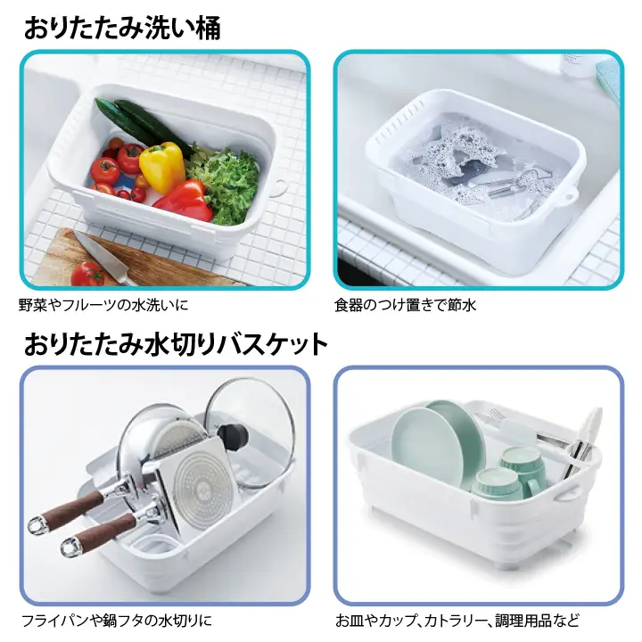 折りたためるキッチンセット（ホワイト）【洗い桶と水切りバスケットのセット】