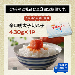 【定期便】平塚の辛口・激辛・激激辛明太子切れ子食べ比べ　3回（毎月）コース _06T-011