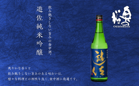 大七酒造「純米生もと」 奥の松「遊佐」 720ml×各1種【道の駅「安達」智恵子の里】