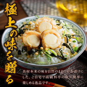 ＜山年園＞【高級】帆立茶漬け×3袋セット 【ギフト包装済み】