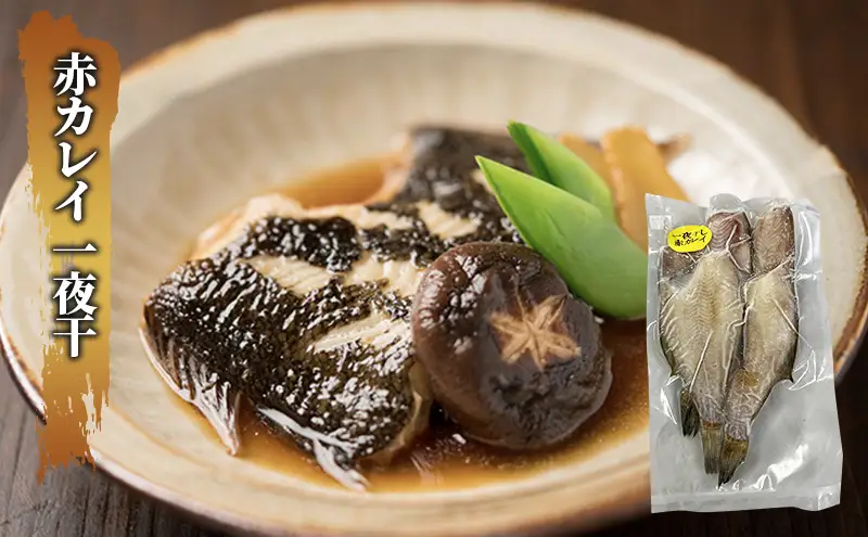 枝幸の四季 3種のカレイ一夜干（宗八カレイ×8・赤カレイ×6～8・ナメタカレイ×4）【 魚貝類 干物 カレイ 北海道 オホーツク 枝幸 】