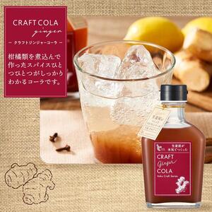 クラフトジンジャーシロップ＆コーラ