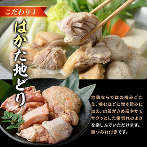 福岡限定!はかた地どり水炊き6種盛りセット(3～4人前) 福岡 水炊きセット 国産鶏 地鶏 地どり もも肉 つみれ 鶏肉 モモ肉 鶏もも肉 鶏ぶつ切り 鍋 鍋セット お鍋 スープ付き 【MEAT PLUS】 as08-030