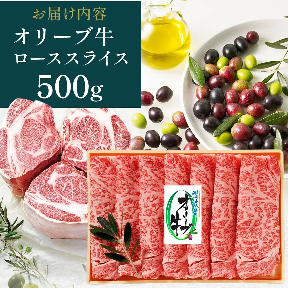 オリーブ牛 ロース すき焼き 500g | ロース