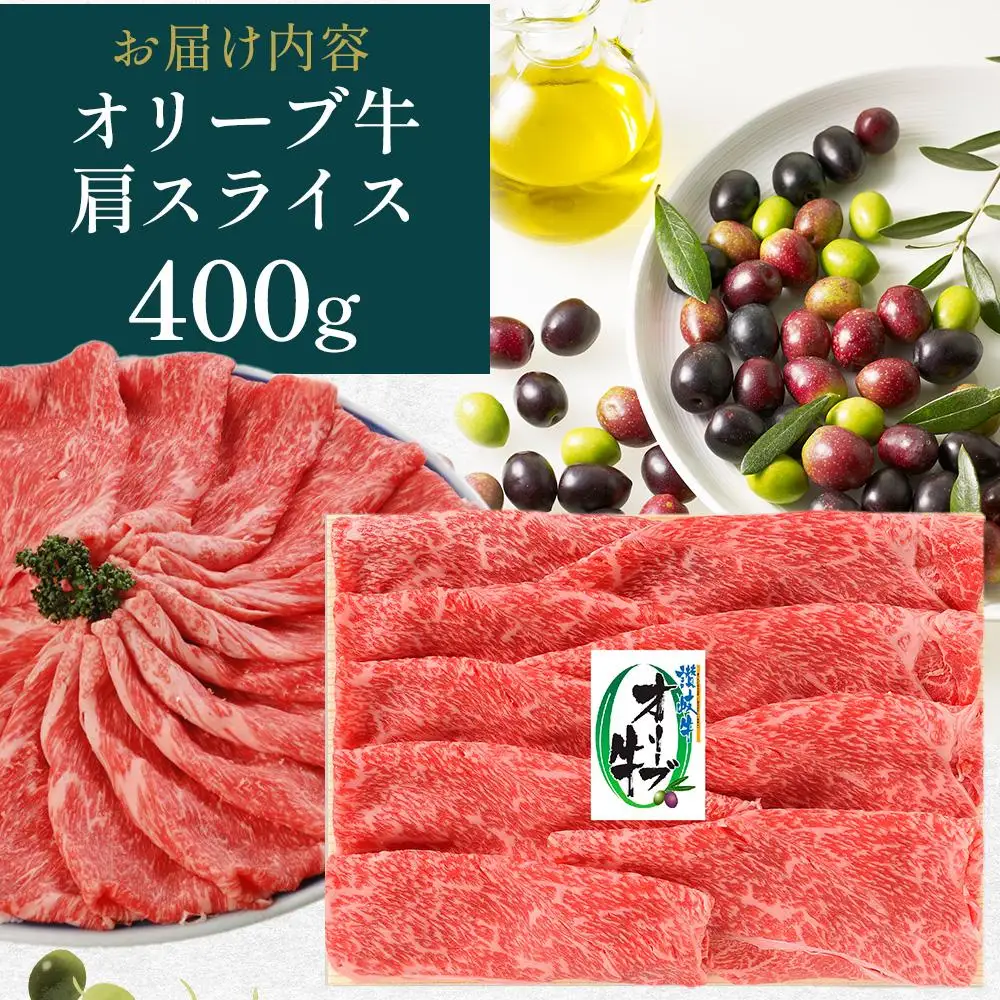 オリーブ牛 肩焼しゃぶ 400g | 肩焼しゃぶ
