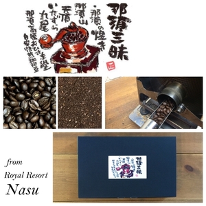 《3種類の美味しいブレンド珈琲 詰合せ》那須三昧 珈琲豆 200g×3個【那須ブランド認定品】◇ ｜コーヒー 珈琲 ブレンド珈琲 豆 セット ギフト 栃木県 那須町〔P-321〕